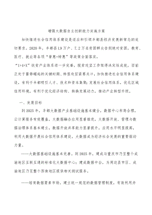 增强大数据自主创新能力实施方案.docx