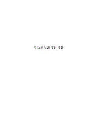 多功能温湿度计设计.docx