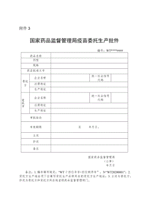 国家药品监督管理局疫苗委托生产批件.docx