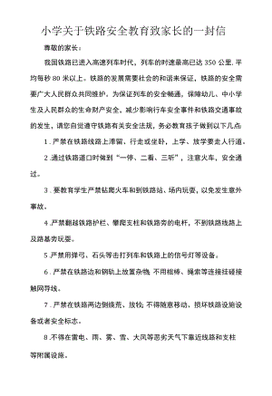 小学关于铁路安全教育致家长的一封信.docx