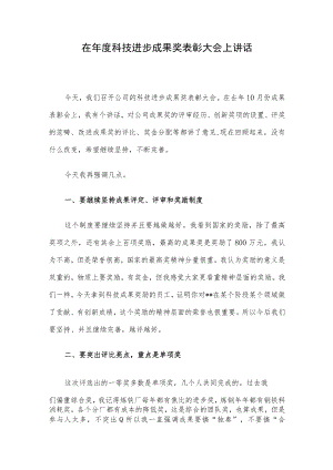 在年度科技进步成果奖表彰大会上讲话.docx