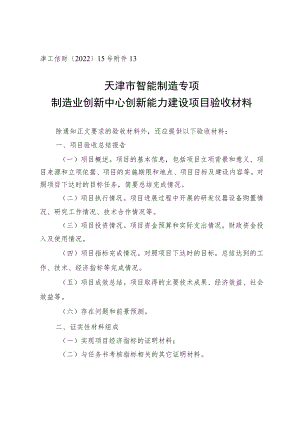 天津市智能制造专项制造业创新中心创新能力建设项目验收材料.docx