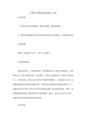 大班音乐教案友谊地久天长.docx