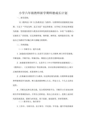小学六年级教师新学期师德成长计划.docx
