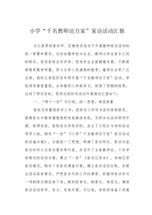 小学“千名教师访万家”家访活动汇报.docx