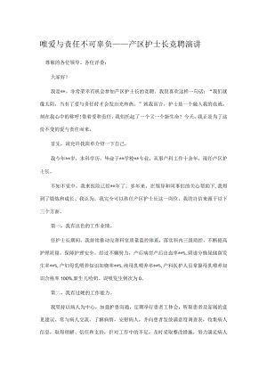 唯爱与责任不可辜负——产区护士长竞聘演讲.docx