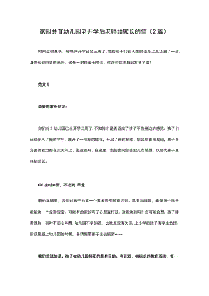 家园共育幼儿园老开学后老师给家长的信（2篇）.docx