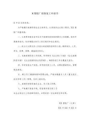塑胶厂疫情复工申请理由.docx