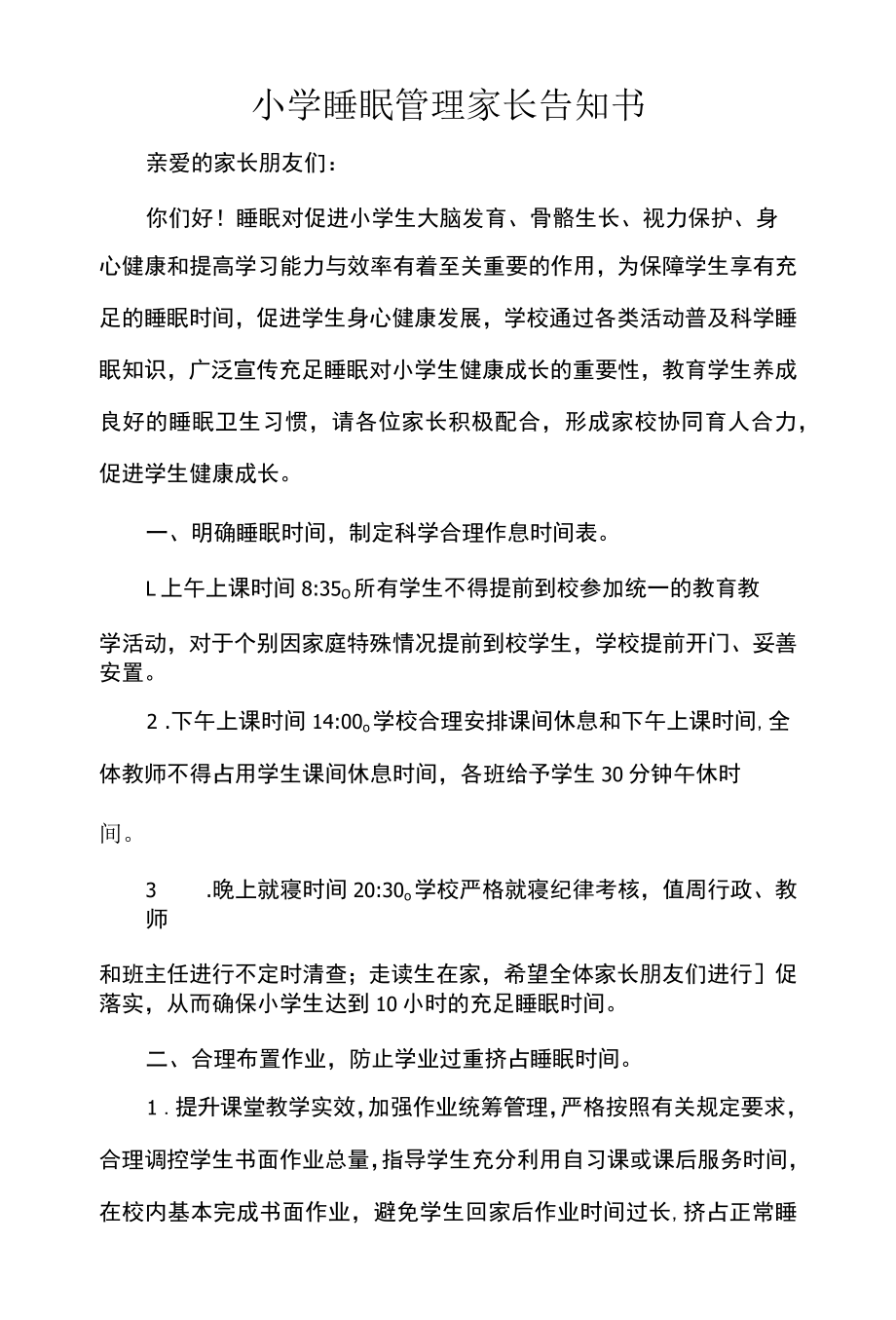 小学睡眠管理家长告知书.docx_第1页