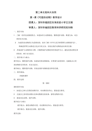 小学道德与法治 部编版 一年级 第二单元第七课《可爱的动物》第一课时 教学设计.docx