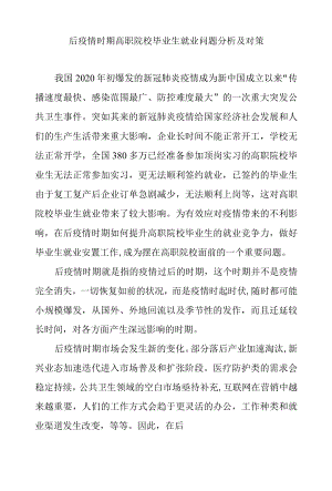 后疫情时期高职院校毕业生就业问题分析及对策.docx