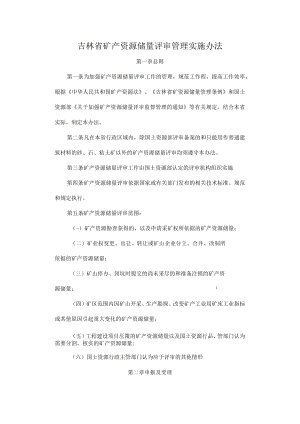 吉林省矿产资源储量评审管理实施办法.docx