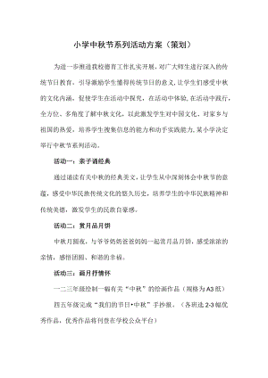 小学中秋节系列活动方案（策划）.docx