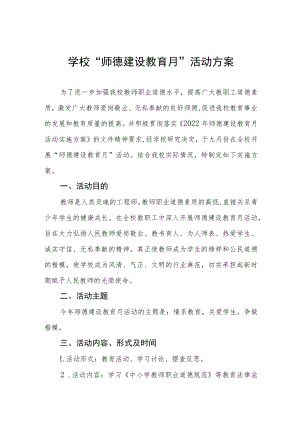 学校“师德建设教育月”活动方案及工作总结六篇.docx