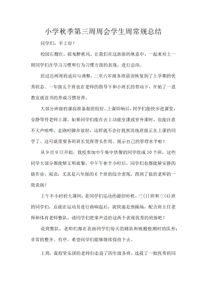 小学秋季第三周周会学生周常规总结.docx