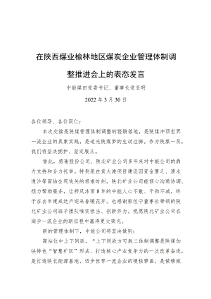 在陕西煤业榆林地区煤炭企业管理体制调整推进会上的表态发言.docx