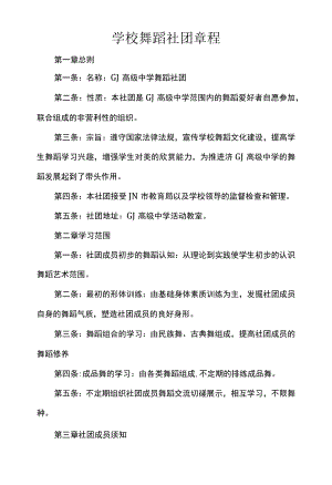 学校舞蹈社团章程.docx
