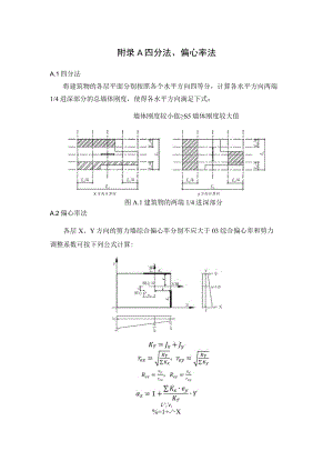 小截面木框架剪力墙结构四分法、偏心率法、剪力墙刚度、抗剪承载力计算方法.docx