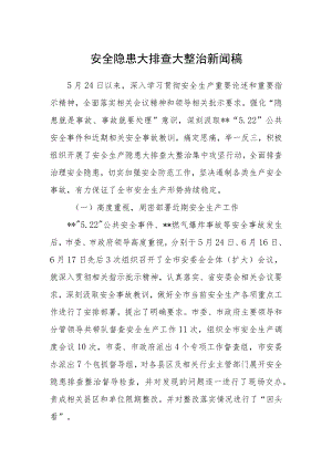 安全隐患大排查大整治新闻稿.docx