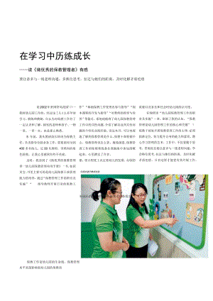 在学习中历练成长——读《做优秀的保教管理者》有感.docx