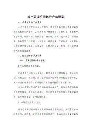 城市管理疫情防控应急预案.docx