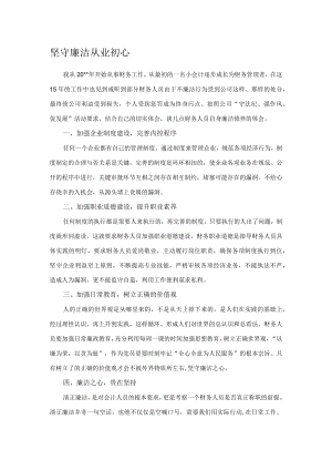 坚守廉洁从业初心.docx