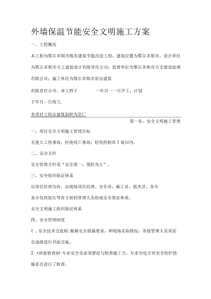 外墙保温节能安全文明施工方案.docx