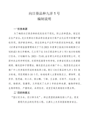 向日葵品种 九洋1号-编制说明.docx