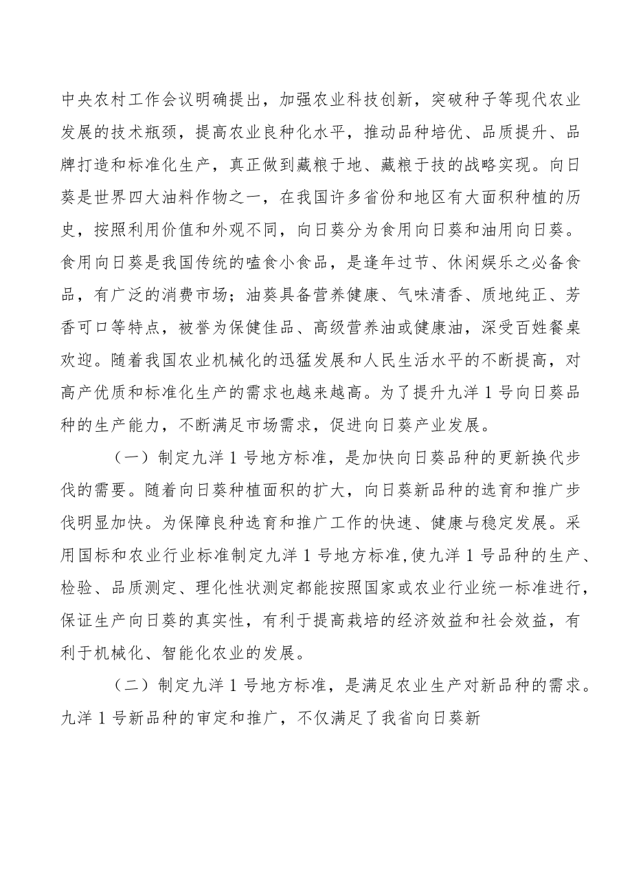向日葵品种 九洋1号-编制说明.docx_第2页