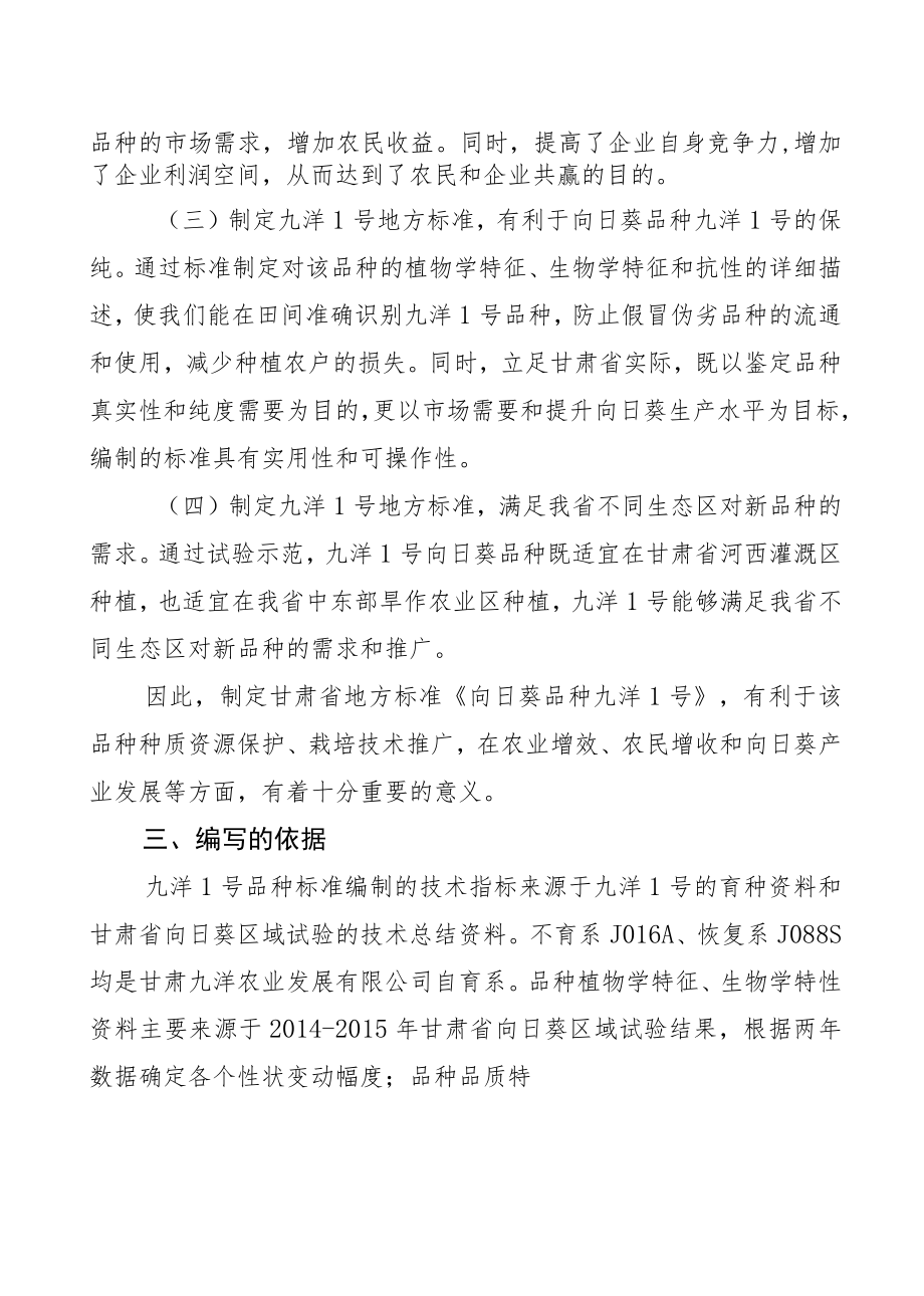 向日葵品种 九洋1号-编制说明.docx_第3页