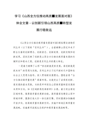 学习《山西全方位推动高质量发展面对面》体会文章－以创新引领山西高质量转型发展行稳致远.docx