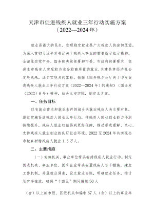 天津市促进残疾人就业三年行动实施方案（2022—2024年）.docx