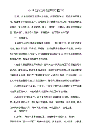 小学新冠疫情防控指南.docx