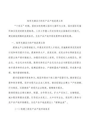 培育充满活力的农产品产地流通主体.docx