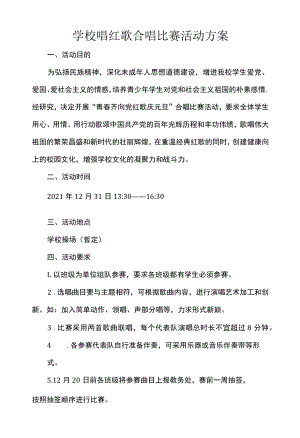 学校唱红歌合唱比赛活动方案.docx