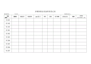 多媒体教室设备排查登记表.docx