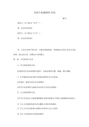 宣传片拍摄制作合同范本（通用版）.docx