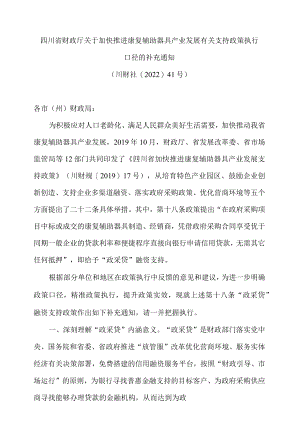 四川省财政厅关于加快推进康复辅助器具产业发展有关支持政策执行口径的补充通知.docx
