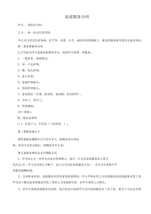 家政服务合同(推荐范本).docx