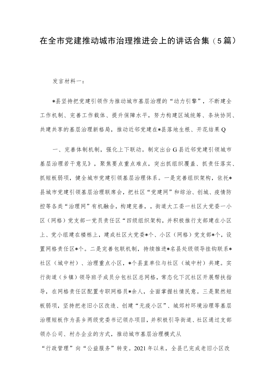 在全市党建推动城市治理推进会上的讲话合集（5篇）.docx_第1页