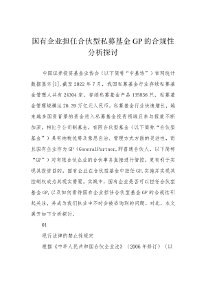国有企业担任合伙型私募基金GP的合规性分析探讨.docx