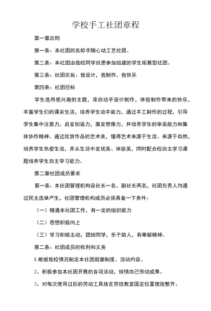 学校手工社团章程.docx