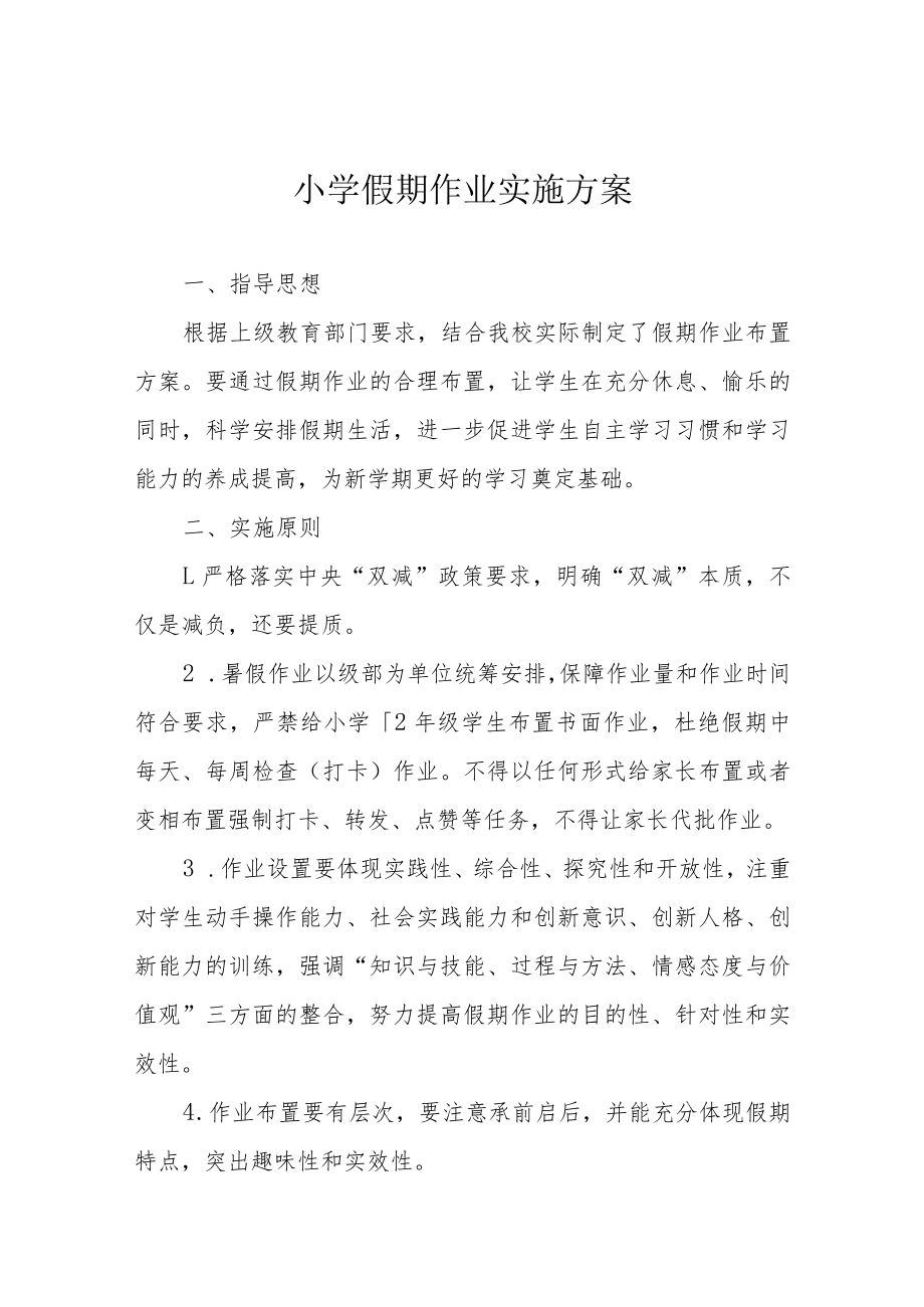 小学假期作业实施方案.docx_第1页