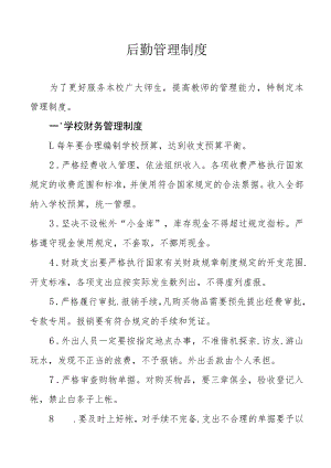 后勤管理制度.docx