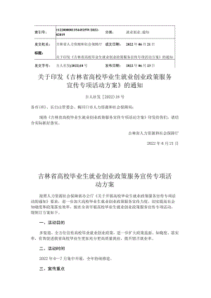 吉林省高校毕业生就业创业政策服务宣传专项活动方案.docx