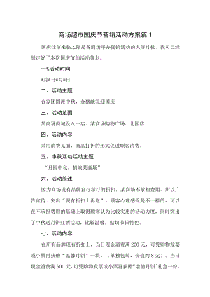 商场超市国庆节营销活动方案汇编三篇.docx