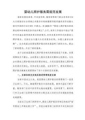婴幼儿照护服务需规范发展.docx