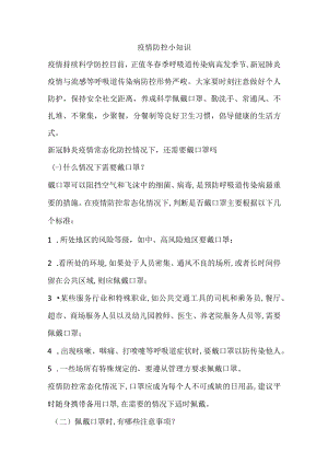 学生新冠防控知识.docx