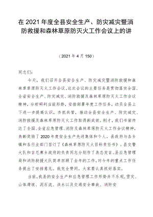在2021年度全县安全生产、防灾减灾暨消防救援和森林草原防灭火工作会议上的讲话（20210415）.docx