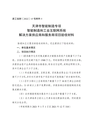 天津市智能制造专项天津市智能制造系统解决方案供应商项目验收材料.docx